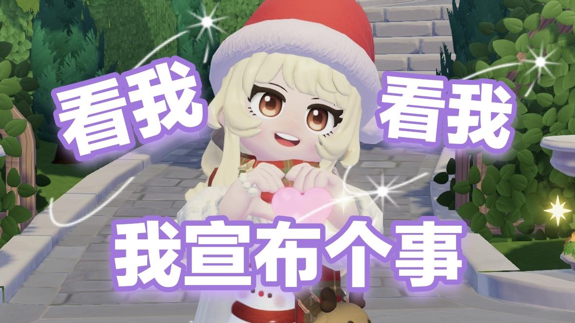 全体目光向我看齐！我宣布个事！