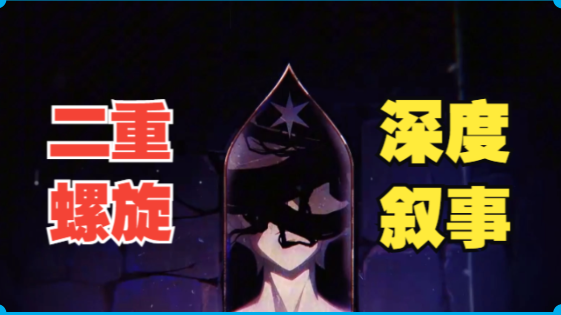 二重螺旋深度叙事篇 ： 《天平之上，抉择之间》