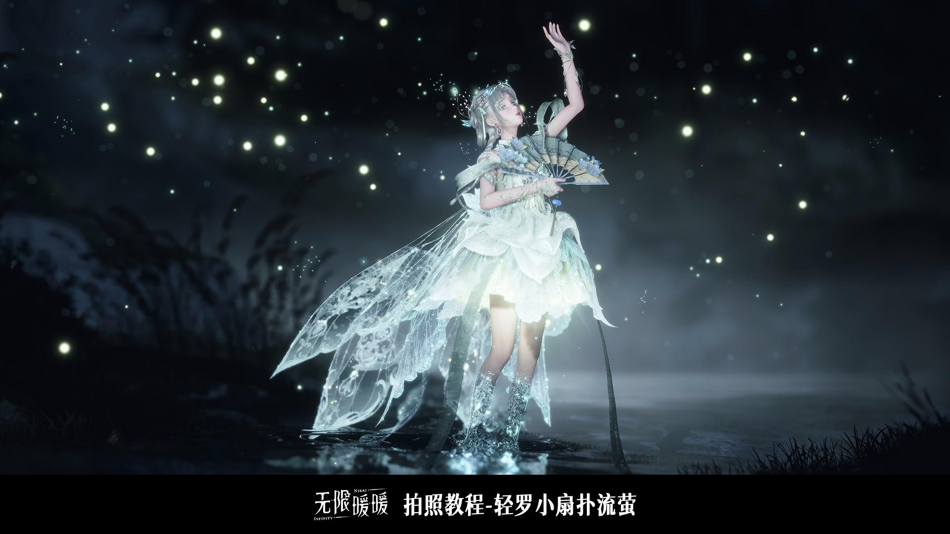拍照教程丨轻罗小扇扑流萤