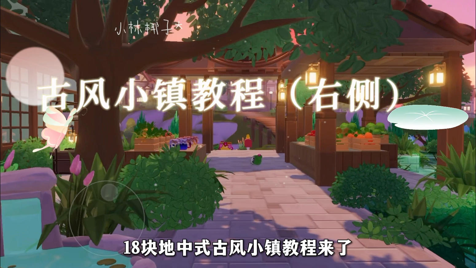 久等了宝子们！18块地中式古风小镇教程（右侧）来咯！截图