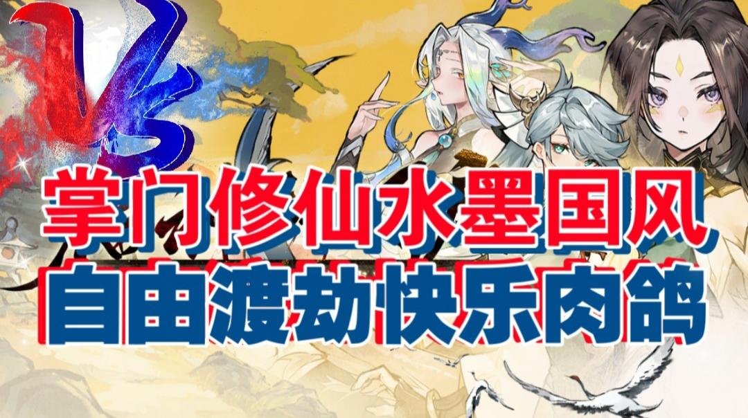 掌门修仙水墨国风，自由渡劫快乐肉鸽截图