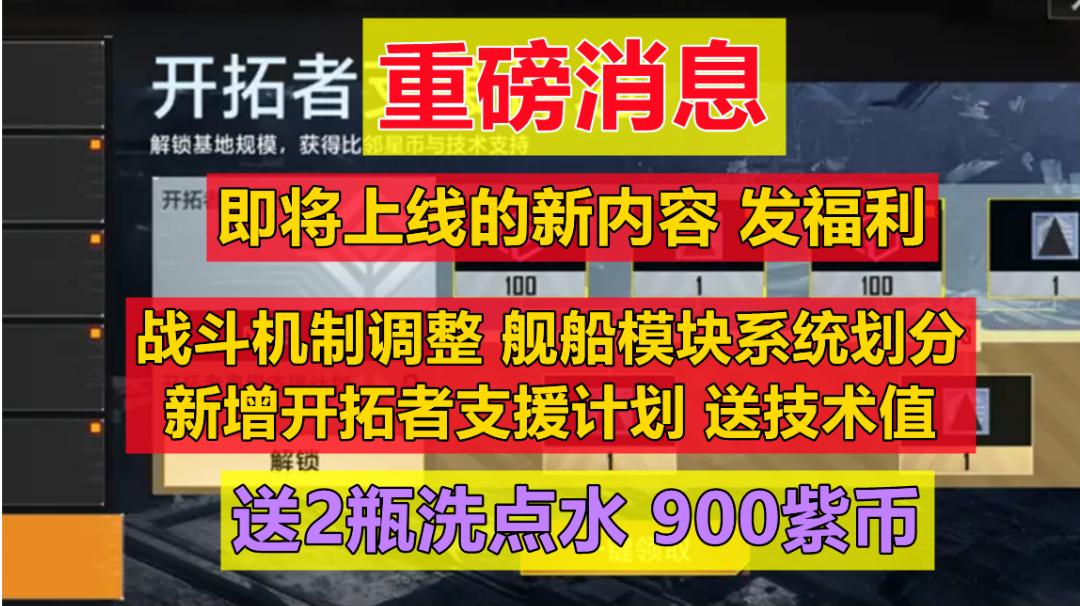 【无尽的拉格朗日】游戏内容重大调整预告:狂送洗点水和紫币，战斗机制调整，部分舰船
