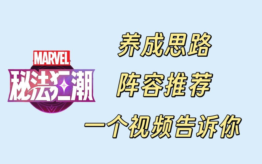 养成思路与零氪阵容推荐，一个视频带你快速过渡前期！