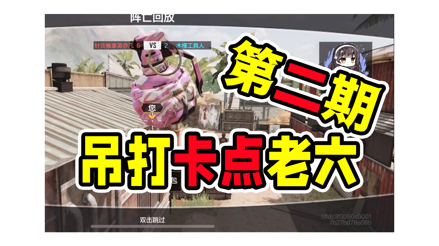 教你吊打卡点老六第二期！