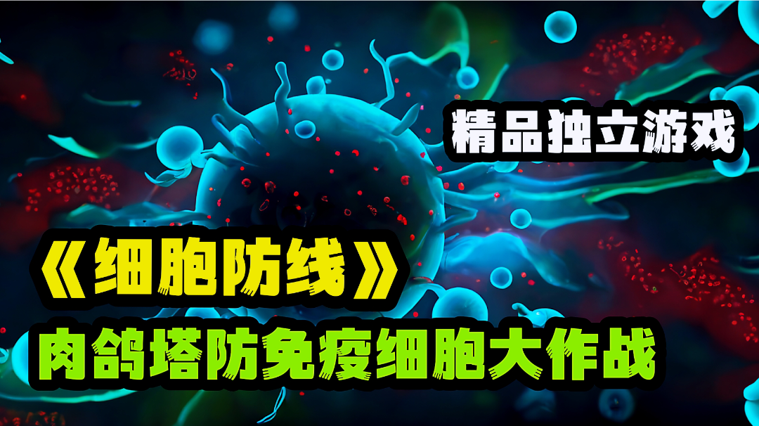 免疫细胞大战细菌病毒之健康保卫战，肉鸽塔防宝藏游戏分享。