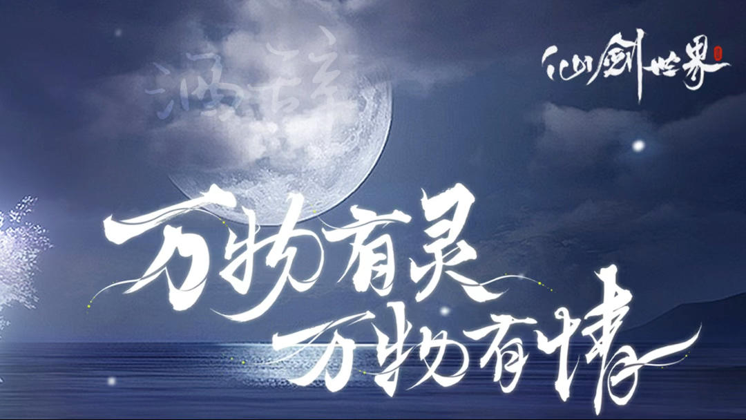 【万物有灵】可以御剑飞行的开放世界很仙侠