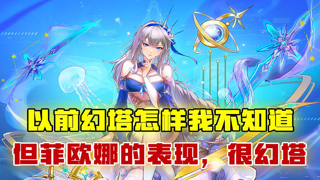 [吉吉测评]以前的幻塔怎样我不知道，但今天菲欧娜的表现....#幻塔2.5海王登场#