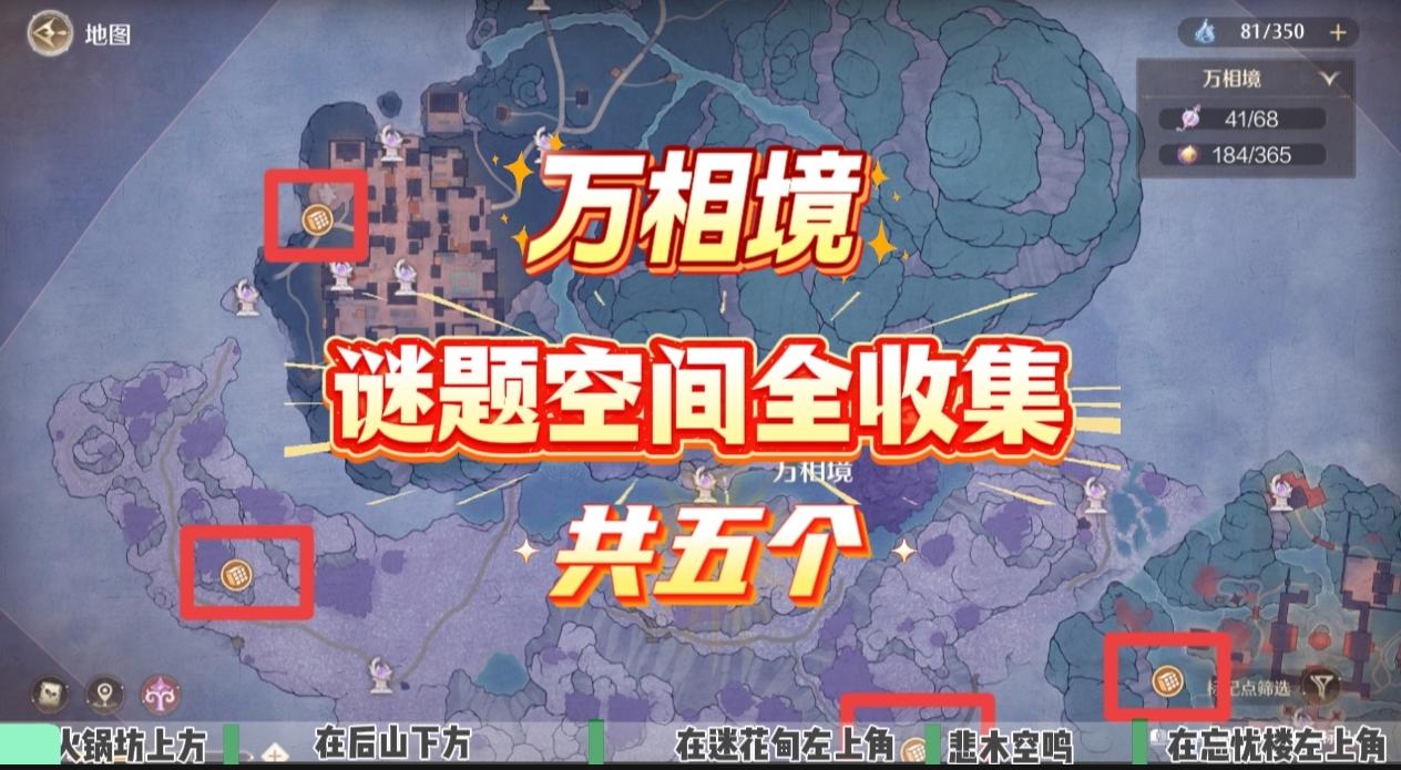 无暖‖万相境谜题空间全收集（共五个）