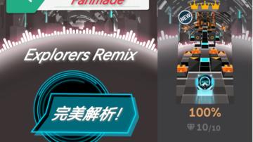 【Rolling Fanmade/完美解析】探索无限Explorers Remix来袭！