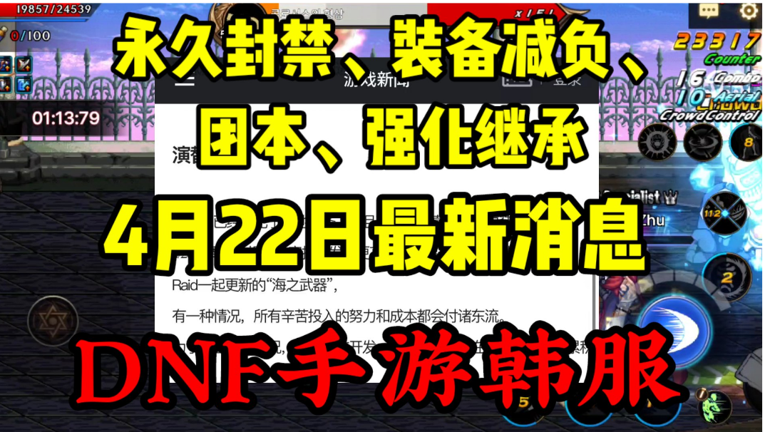 DNF手游韩服4.22消息：永久封禁、装备减负、团本、强化系统上线