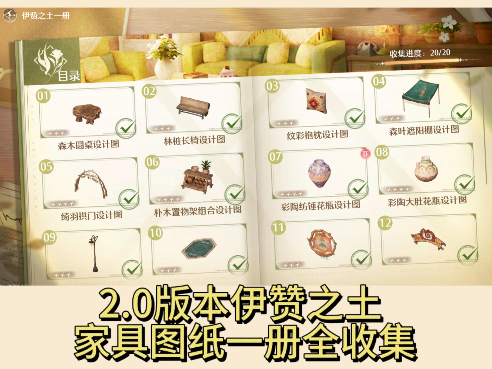 无限暖暖2.0版本伊赞之土家具图纸一册全收集