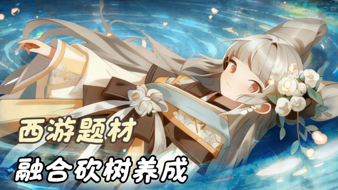 既有养成玩法，还结合了寻道大千的砍树玩法，非常的有特点截图