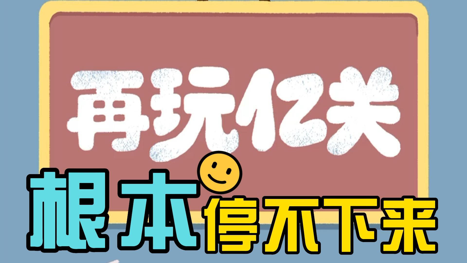 一款根本停不下来的游戏《再玩亿关》