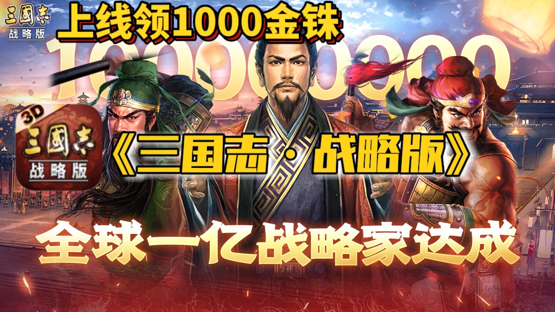 ㊙️《三国志·战略版》一亿战略家成就达成，登录就送1000金铢！！