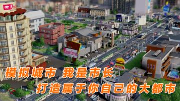【模拟城市:我是市长】创造你的独特城市#大富翁计划#