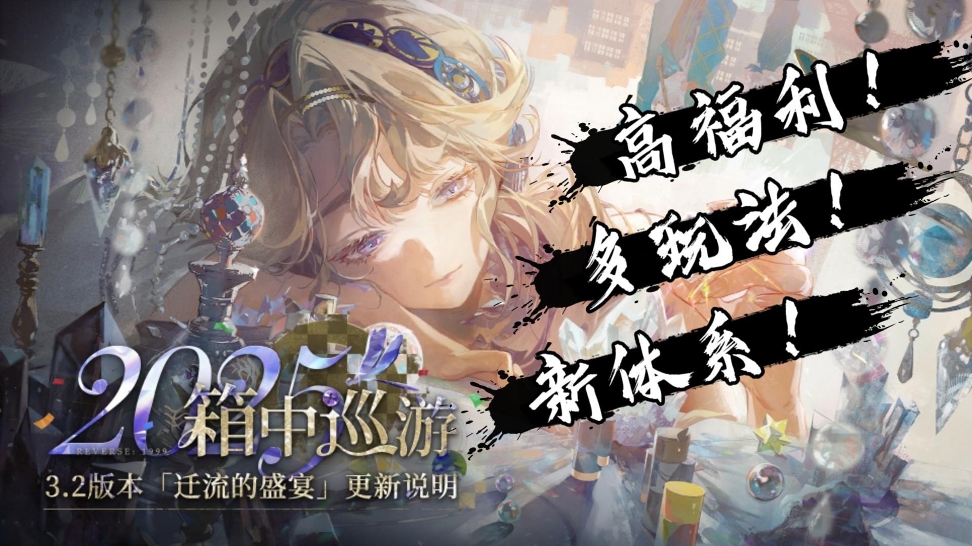 随机6星+自选5星【重返未来1999】巡游版本福利拉满 颜值战力在线