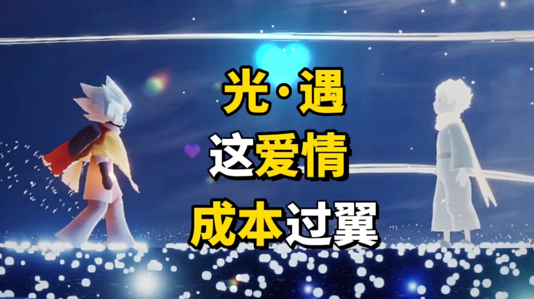 光·遇：这任务虽然不难，但成本过翼