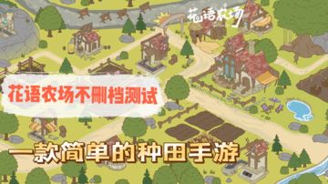 新游测试花语农村，一款简单的种田游戏#新游观察局#