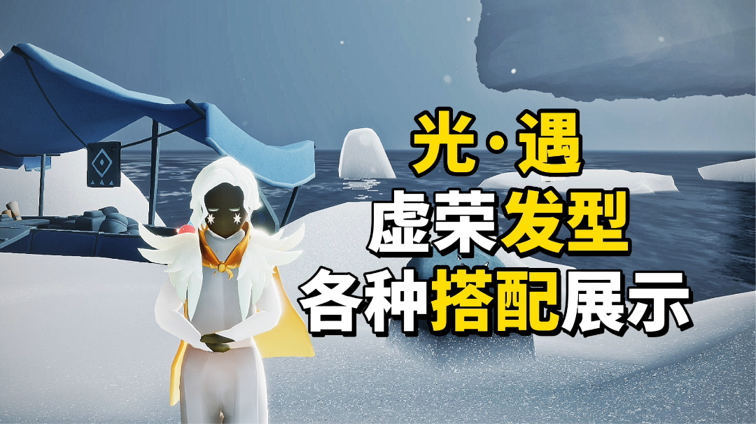 sky光遇：虚荣先祖的发型，搭配各种裤子面具斗篷展示