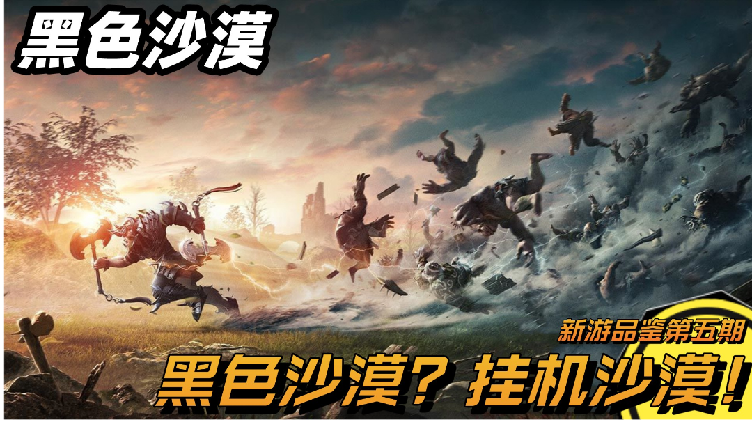 【新游品鉴第五期】黑色沙漠:把挂机做到极致也算一种优点，你说是吗某某之心？#新游观察局#