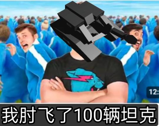 我肘飞了100辆坦克截图