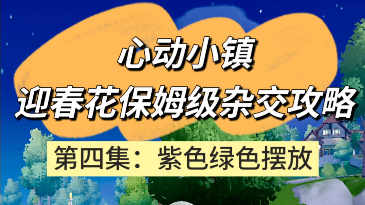 心动小镇迎春花保姆级杂交攻略教程【第四集】