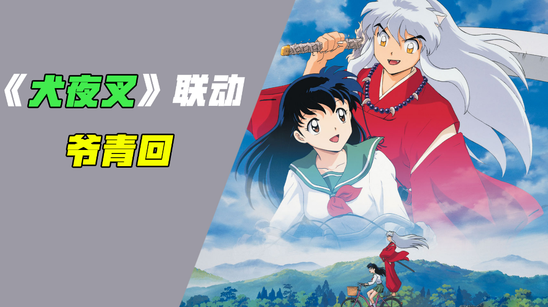 [热游测评]该不会只有我看过去《犬夜叉》吧，这波联动，爷青回#清凉一夏#