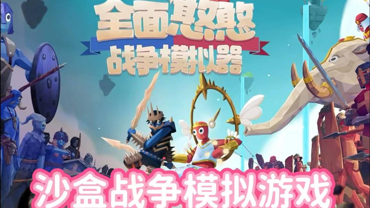 ⚔️全面憨憨战争模拟器|手游上线！仅12元沉浸式战争体验！