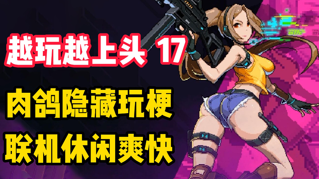 【越玩越上头17】这款国产肉鸽神作居然还有隐藏玩法？居然还能联机？#霓虹深渊：无限#