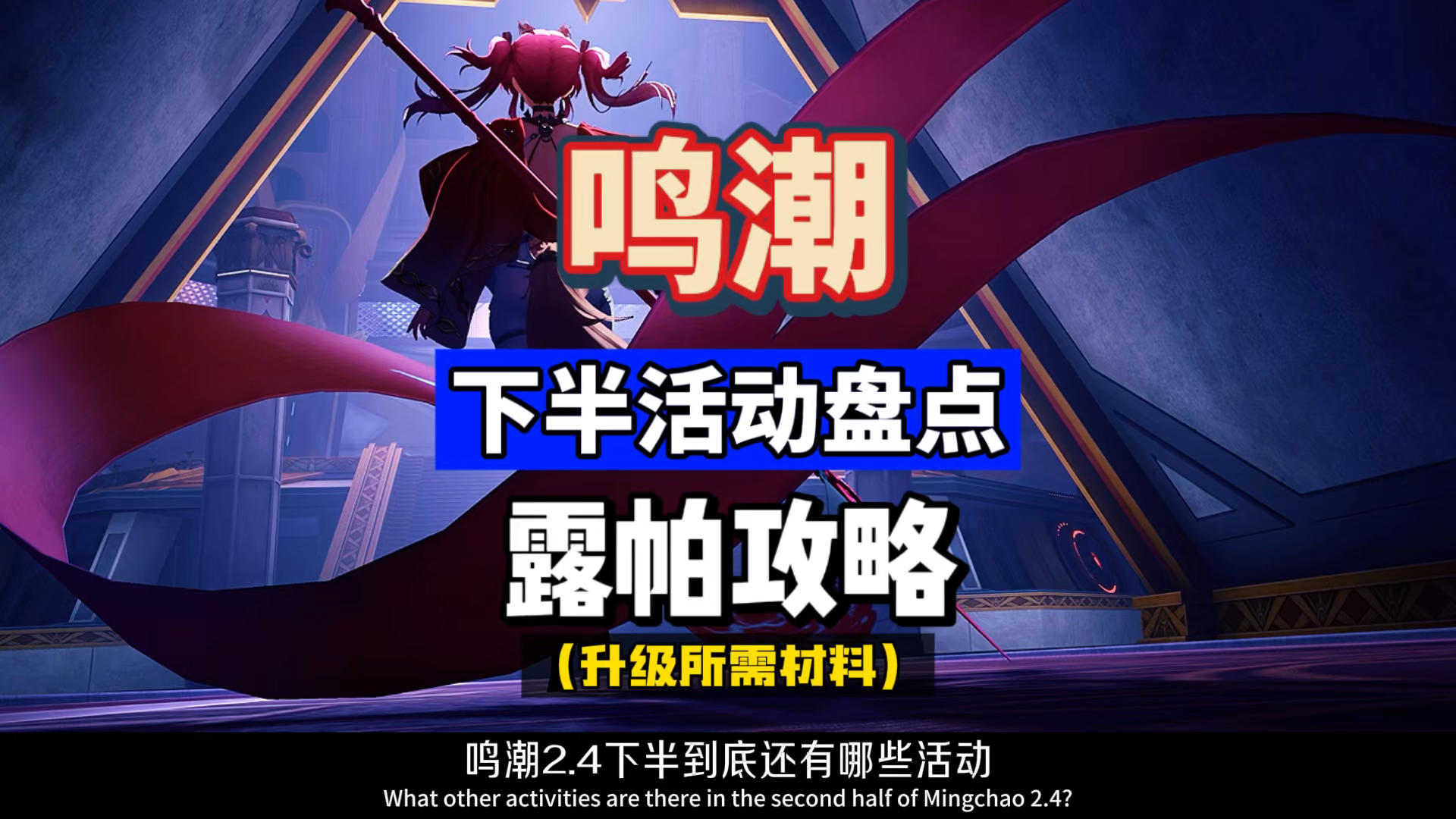 鸣潮2.4下半，四大活动盘点总结，露帕升级材料攻略。