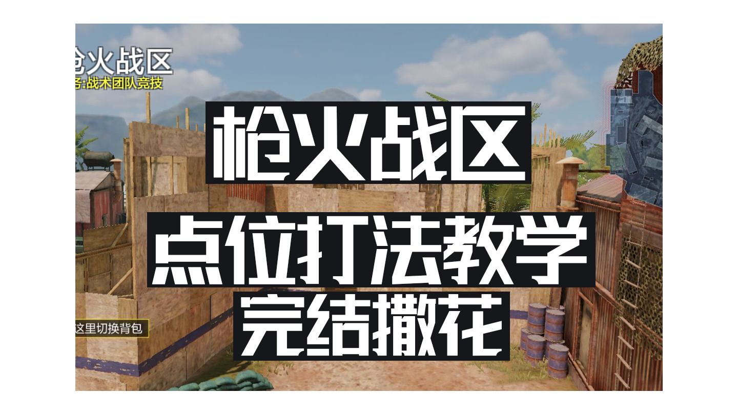 枪火战区打法教学