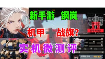 【钢岚】新游微测评⚡机甲战旗游戏？
