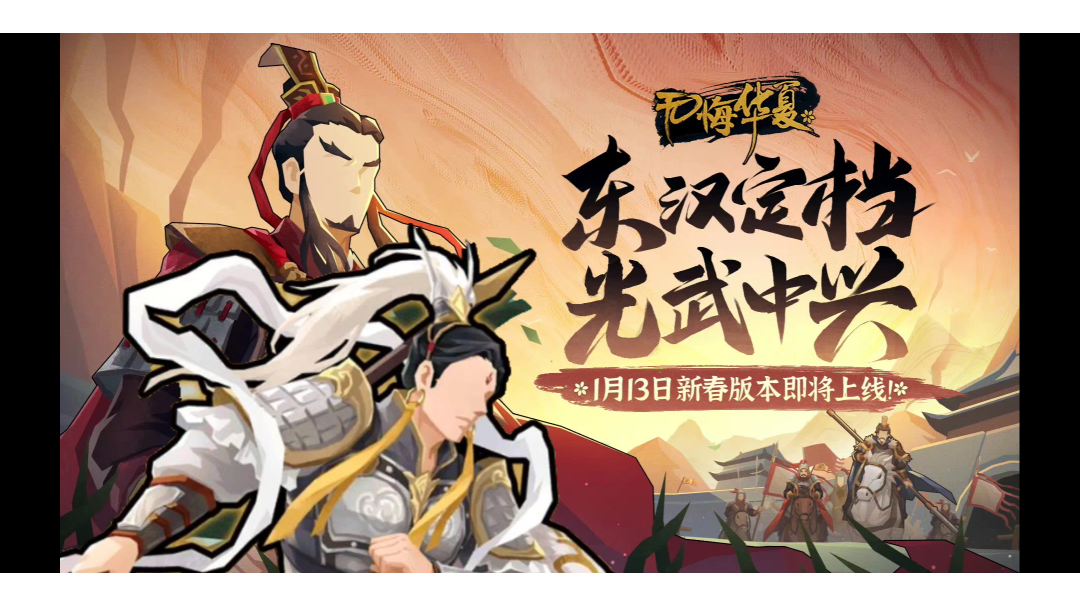【无悔华夏】东汉定档、杨戬登场，春节活动最全爆料
