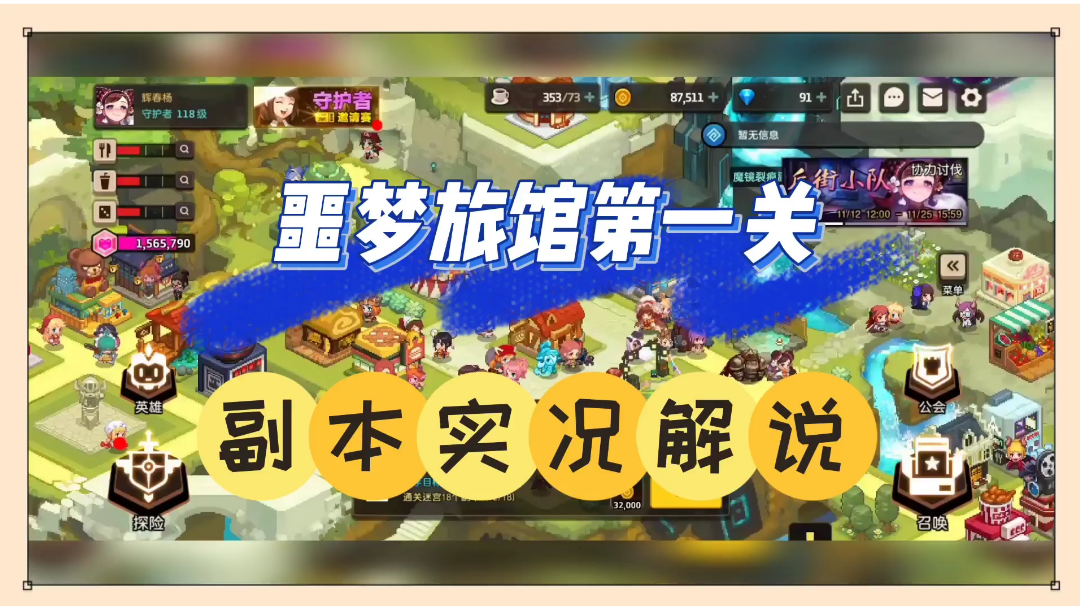 坎公骑冠剑：噩梦旅馆副本，详细通关攻略！【辉说】