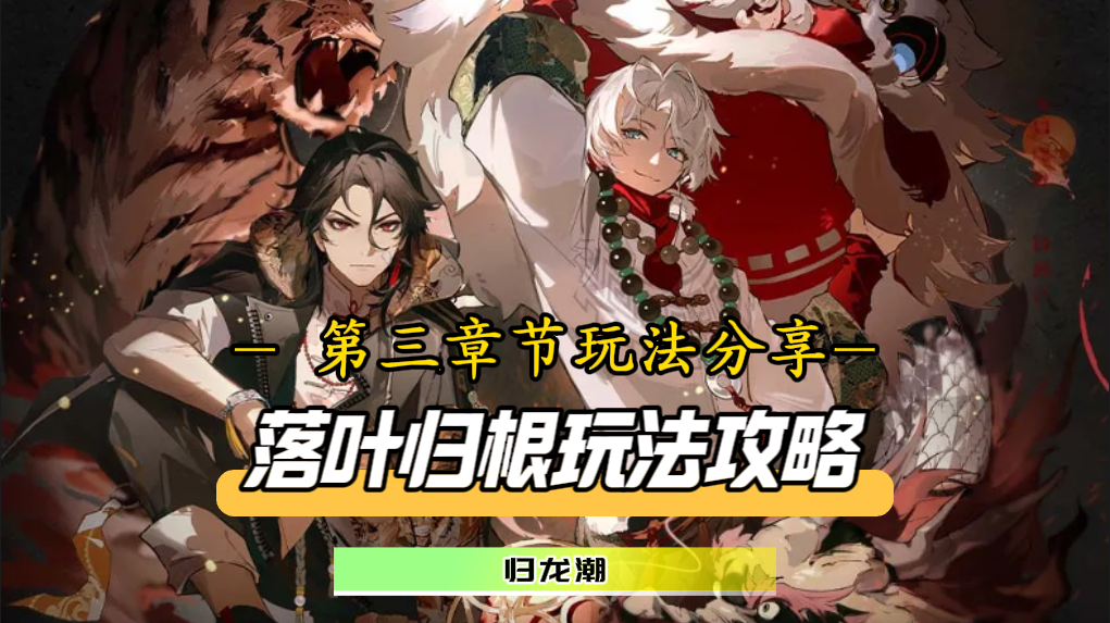 高开低走尽收眼底，剧情特色已成过去！第三章节落叶归根玩法分享