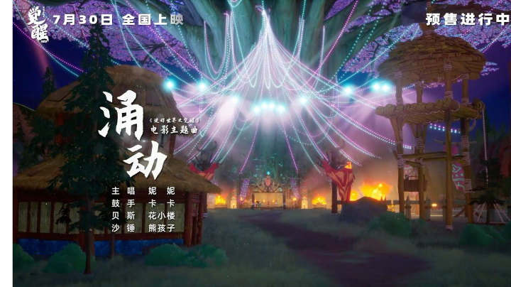 《迷你世界之觉醒》主题曲《涌动》MV 预售进行中！