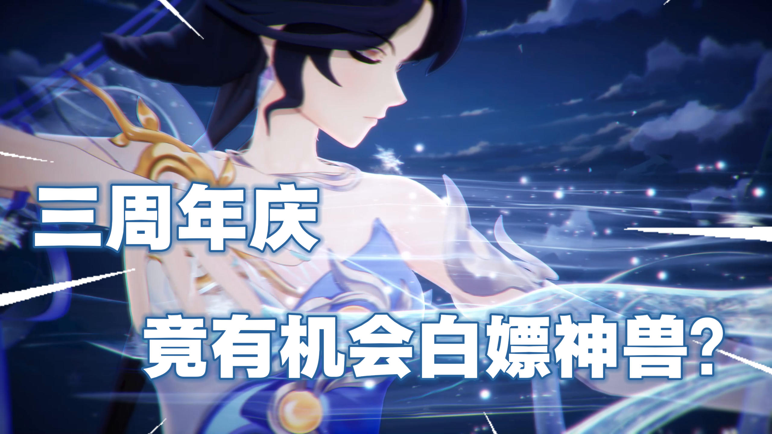 长安幻想三周年推出重磅福利，竟有机会免费获得神兽？