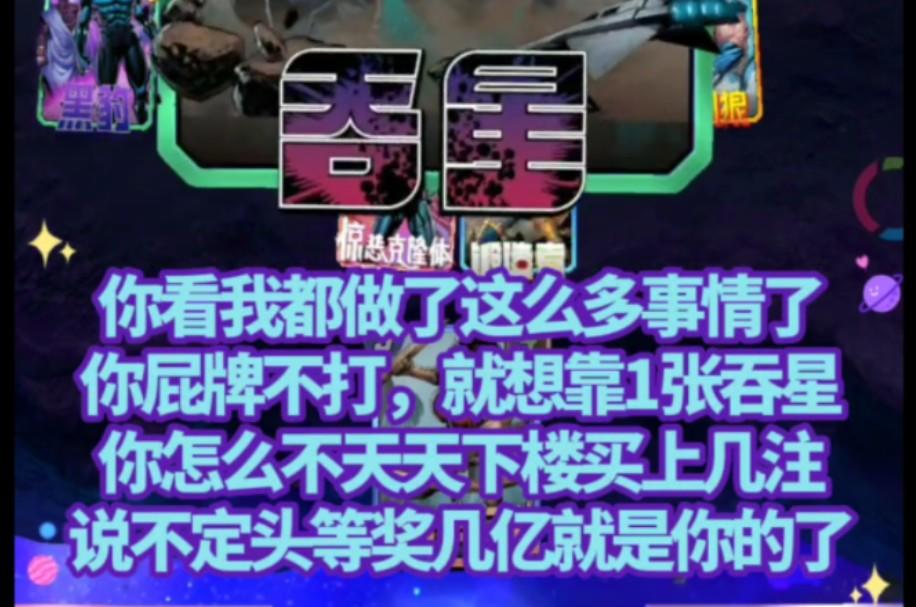 漫威终极逆转S2：玩吞星还这么懒？不如先来强化吞星吧！