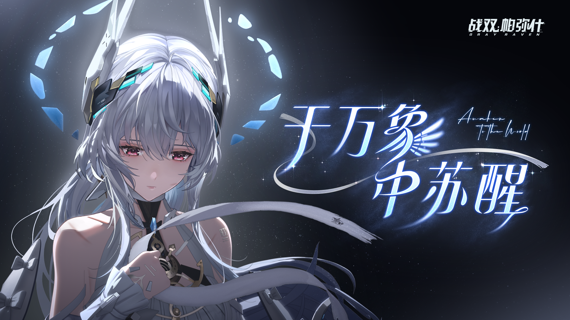 【战双帕弥什】于万象中苏醒