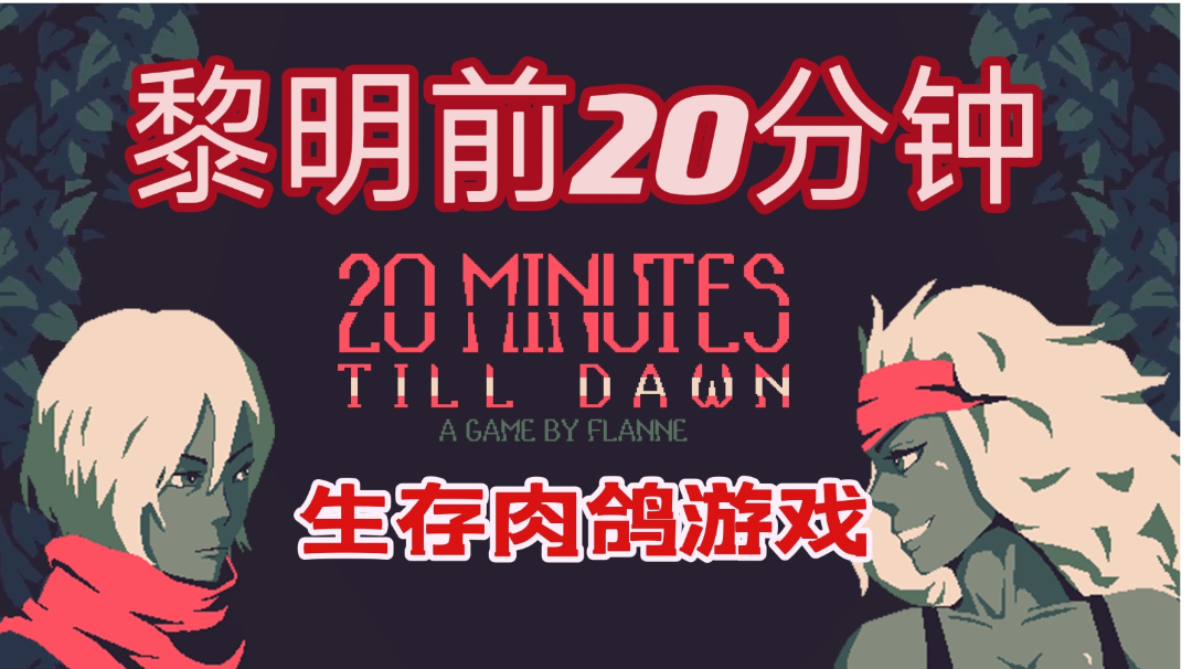 【黎明前20分钟】肉鸽生存射击游戏＃TapTap新游试玩节＃