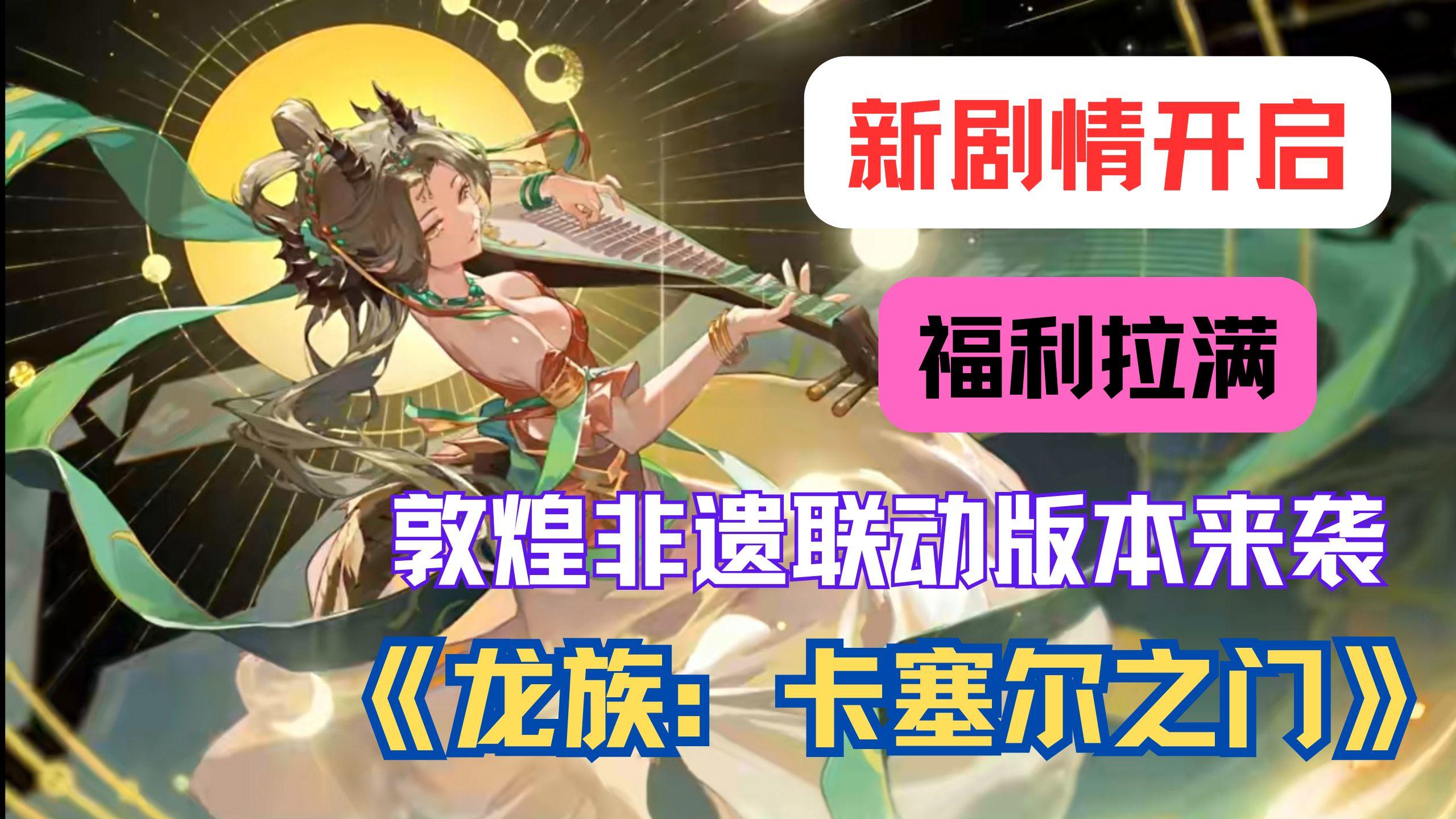 《龙族》敦煌联动炸场！耶梦加得 SSR 带飞天皮肤空降，抽卡福利