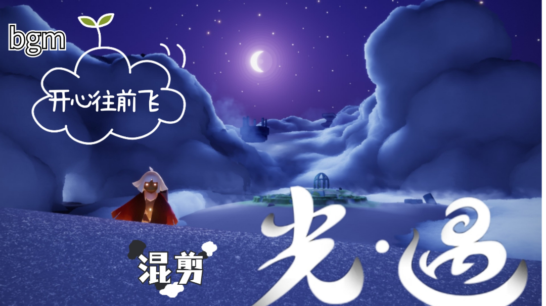 ＃游戏世界拯救大行动＃《光遇》与《开心往前飞》的混剪