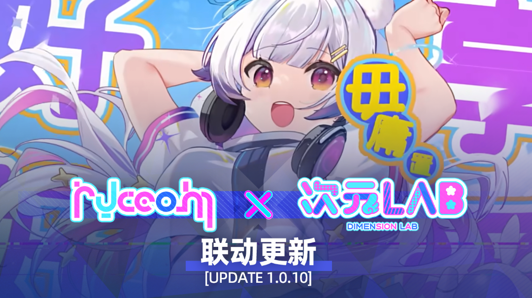 【RYCEAM x 次元LAB】三月联动预告 Update 1.0.10