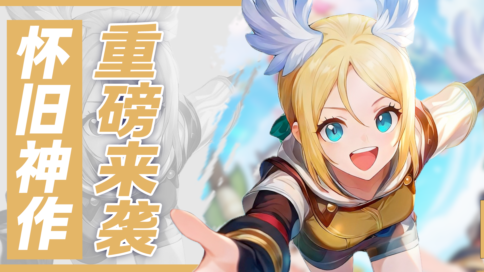 RO新作重磅来袭！当这首bgm再度响起！你将重回普隆德拉！