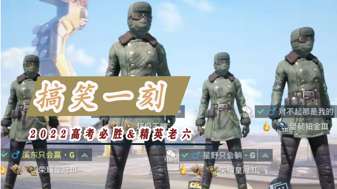 搞笑一刻精英老六我们草从见①#游戏喜剧人#