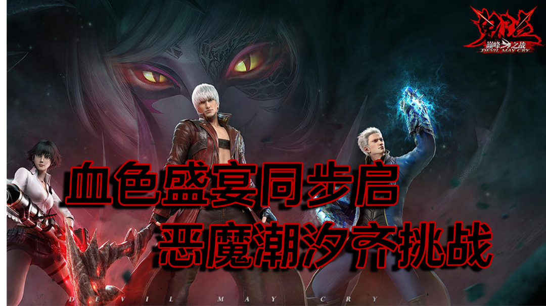 血色盛宴同步启，恶魔潮汐齐挑战，快来享观影般的游戏体验吧！