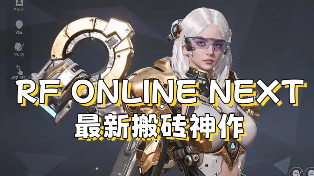 【RF ONLINE NEXT】韩国最新搬砖手游上线截图