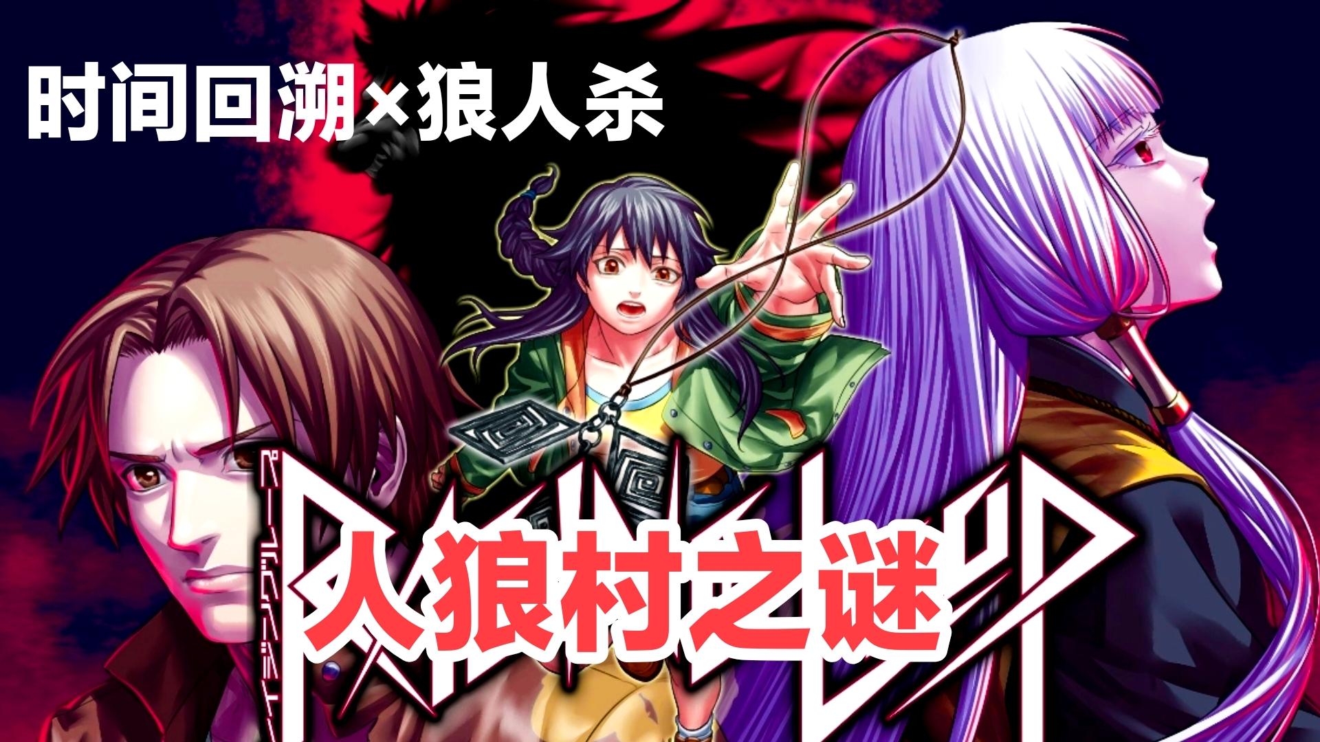 《人狼村之谜》Steam96％好评神作‼️狼人杀轮回×多周目悬疑冒险截图