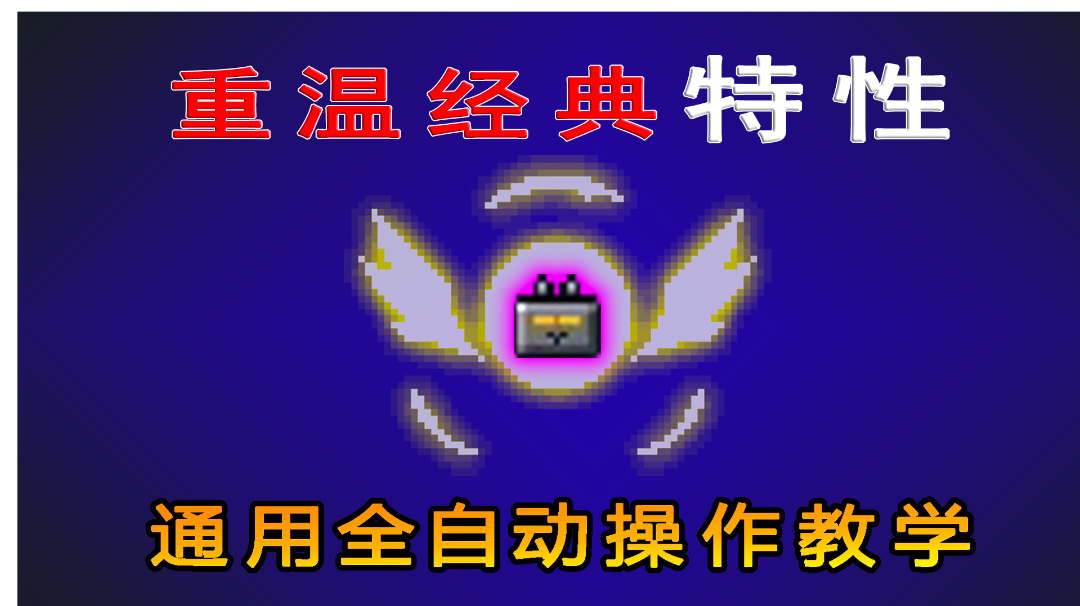 【元气骑士】全角色通用、最好的卡全自动特性教程#攻略大师#