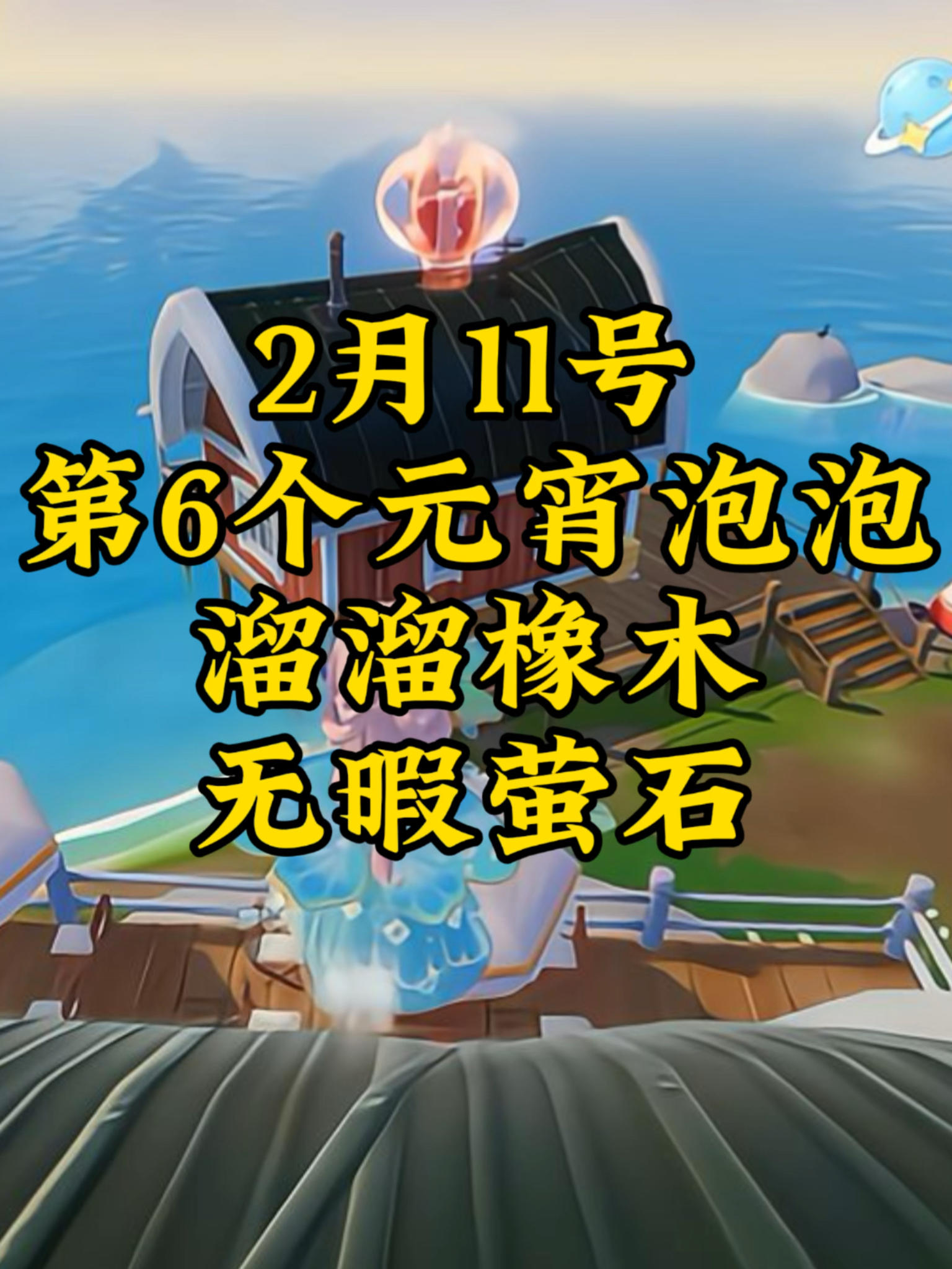 2月11号心动小镇第六个元宵节泡泡位置，2月11号心动小镇溜溜橡木截图